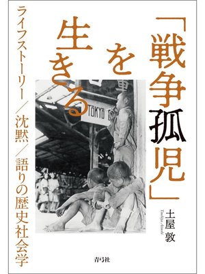 cover image of 「戦争孤児」を生きる　ライフストーリー／沈黙／語りの歴史社会学